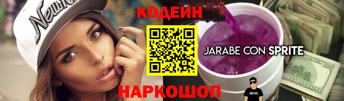 Балтийск  Codein напиток Lean (лин)  Вход с VPN  Codein Purple Drank 